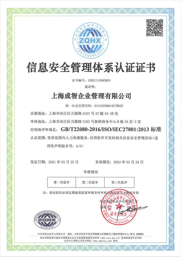精準(zhǔn)安全、合規(guī)標(biāo)桿 | 成智科技通過ISO27001信息安全管理體系認(rèn)證，領(lǐng)航上海信息安全軟件開發(fā)